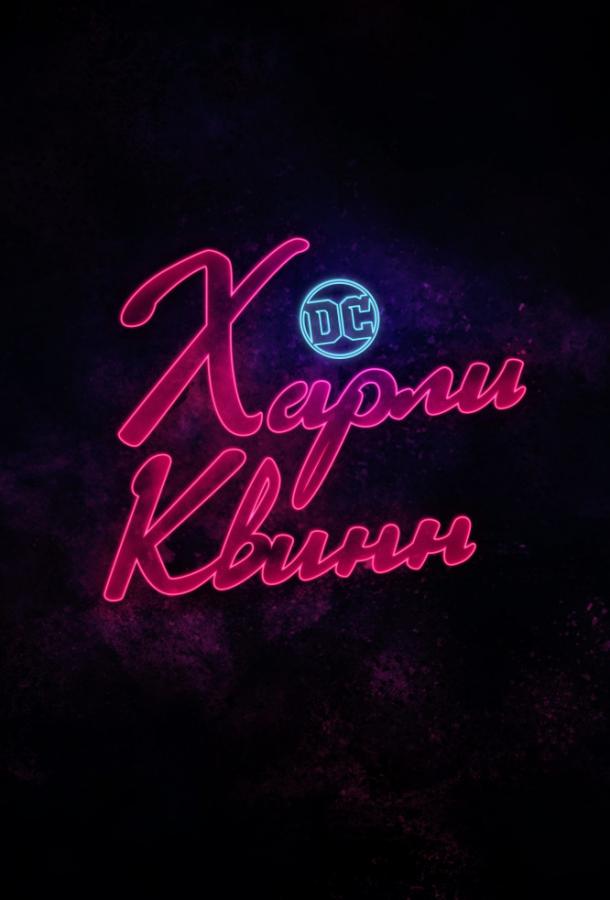 Смотреть Харли Квинн 5 сезон