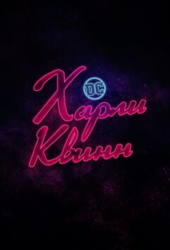 Смотреть Харли Квинн 2 сезон